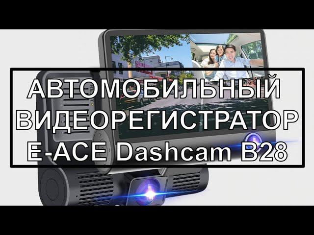 АВТОМОБИЛЬНЫЙ ВИДЕОРЕГИСТРАТОР E-ACE Dashcam B28 смотреть онлайн