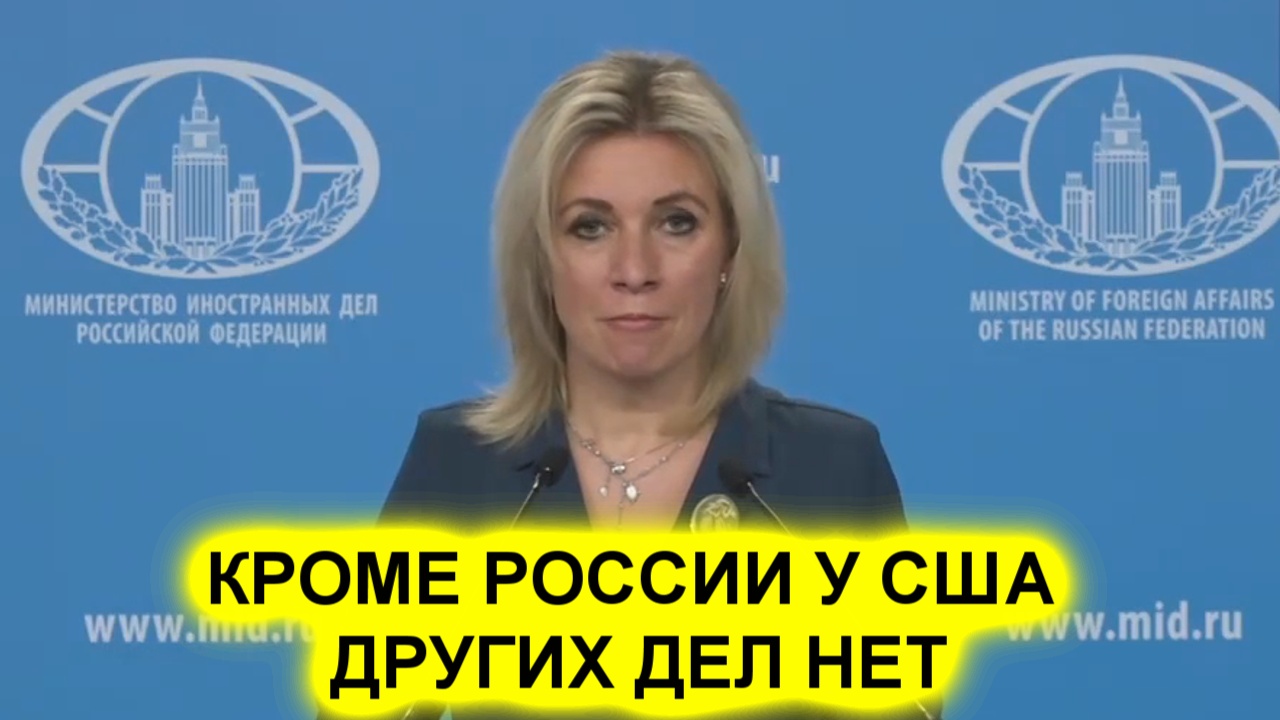Мария Захарова: У меня такое ощущение, что у американцев кроме папки с Россией ничего нет смотреть онлайн