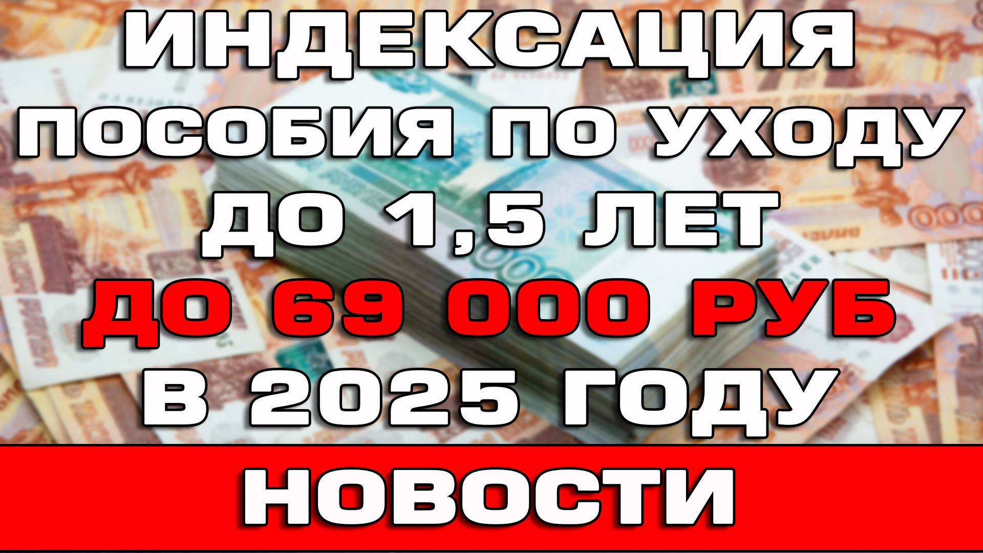 Индексация пособия по уходу до 1.5 лет до 69000 рублей в 2025 году Новости смотреть онлайн
