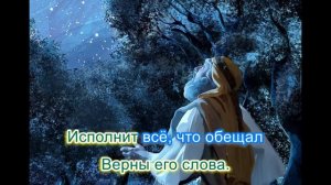Бог исполнит всё что обещал