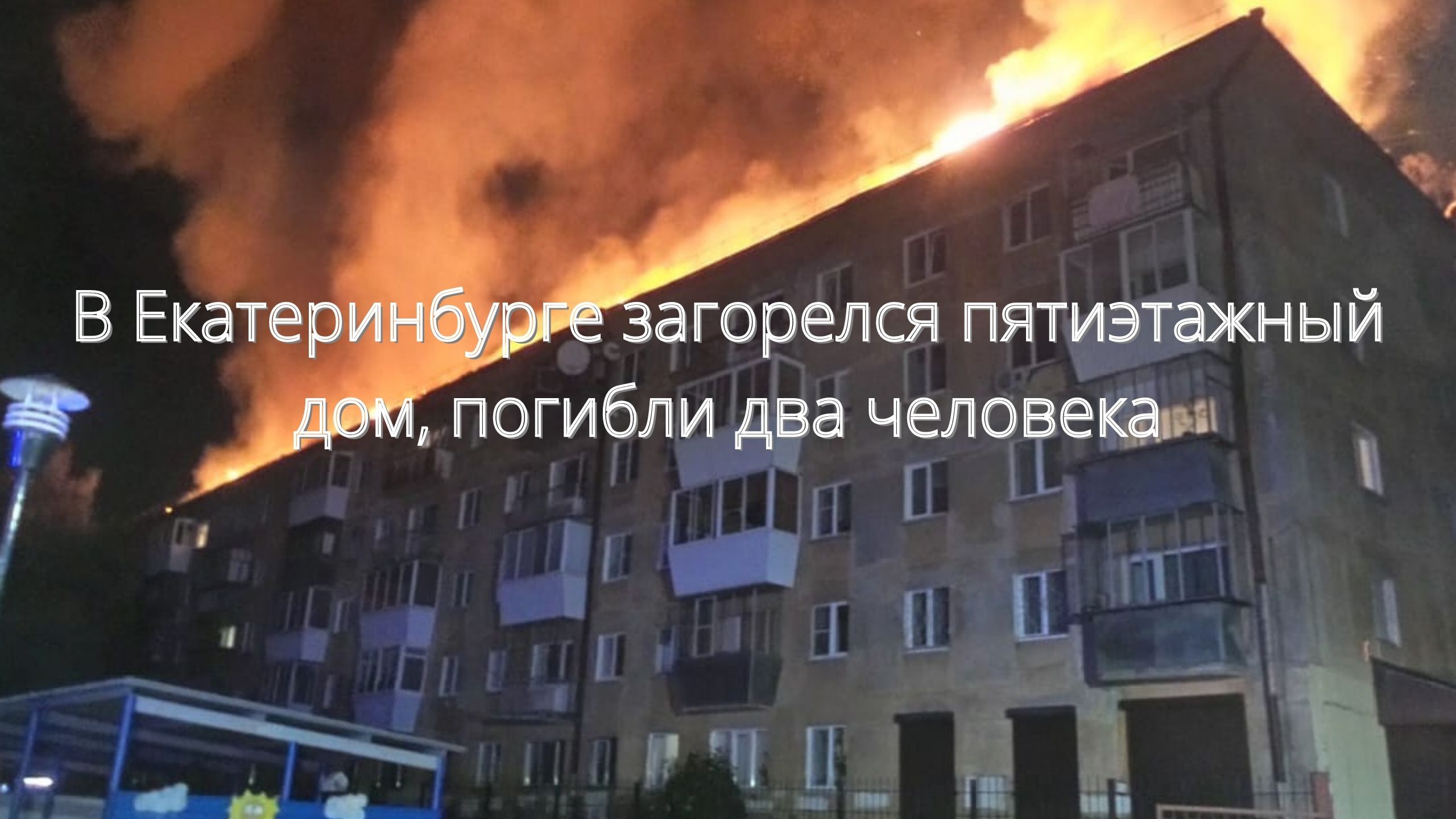 В Екатеринбурге загорелся пятиэтажный дом, погибли два человека/// смотреть онлайн