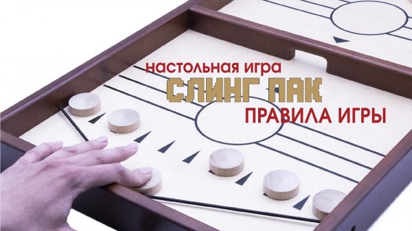 ???Слингпак. Правила и варианты игры