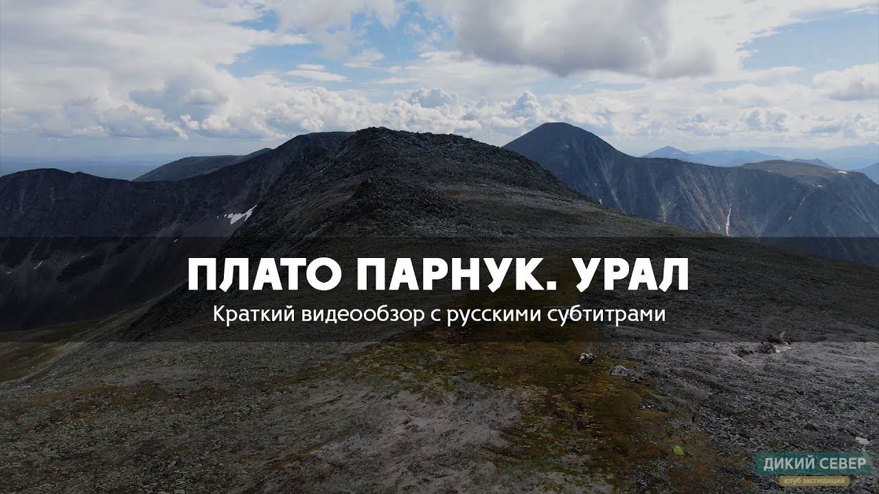 Плато Парнук. Уральские горы #15 | Дикий Север смотреть онлайн