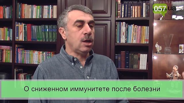 Доктор Комаровский о сниженном иммунитете после болезни