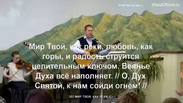 Мир ТВОЙ, как реки смотреть онлайн