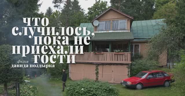 Короткометражный фильм «Что случилось, пока не приехали гости», (трейлер) смотреть онлайн