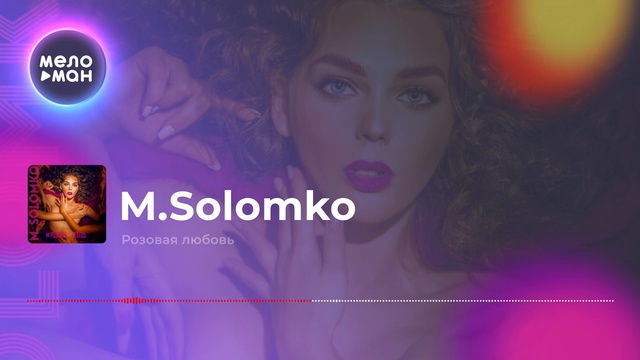 M. Solomko - Розовая любовь смотреть онлайн