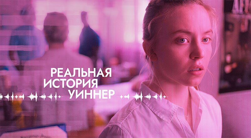 Реальная история Уиннер (2023) трейлер