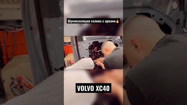 Полное видео на канале? #volvo #xc40 #шумоизоляция #татарстан #volvobus #volvoxc90 смотреть онлайн