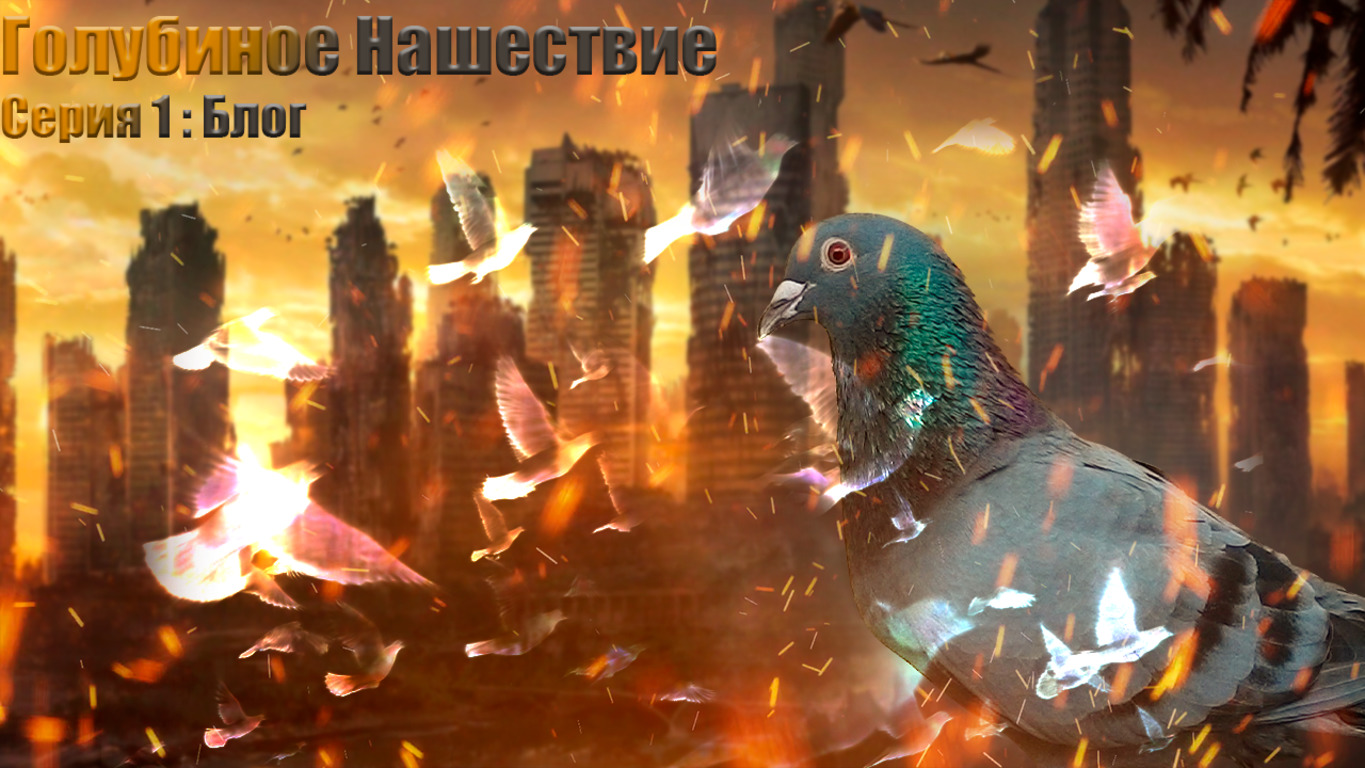 Голубиное Нашествие - Серия 1: Блог | Мини-сериал смотреть онлайн