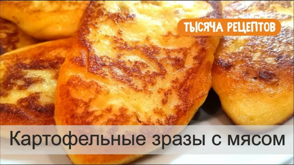 Картофельные зразы смотреть онлайн