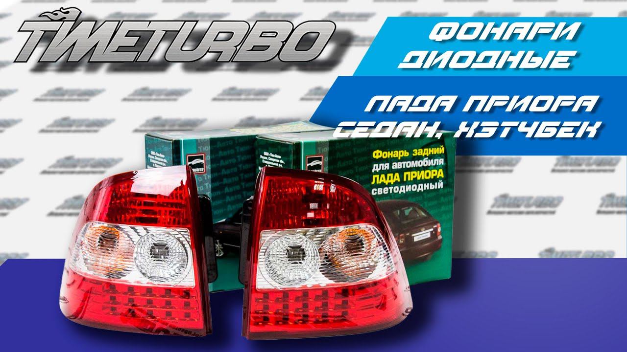 Светодиодные фонари на ВАЗ 2170-2172 