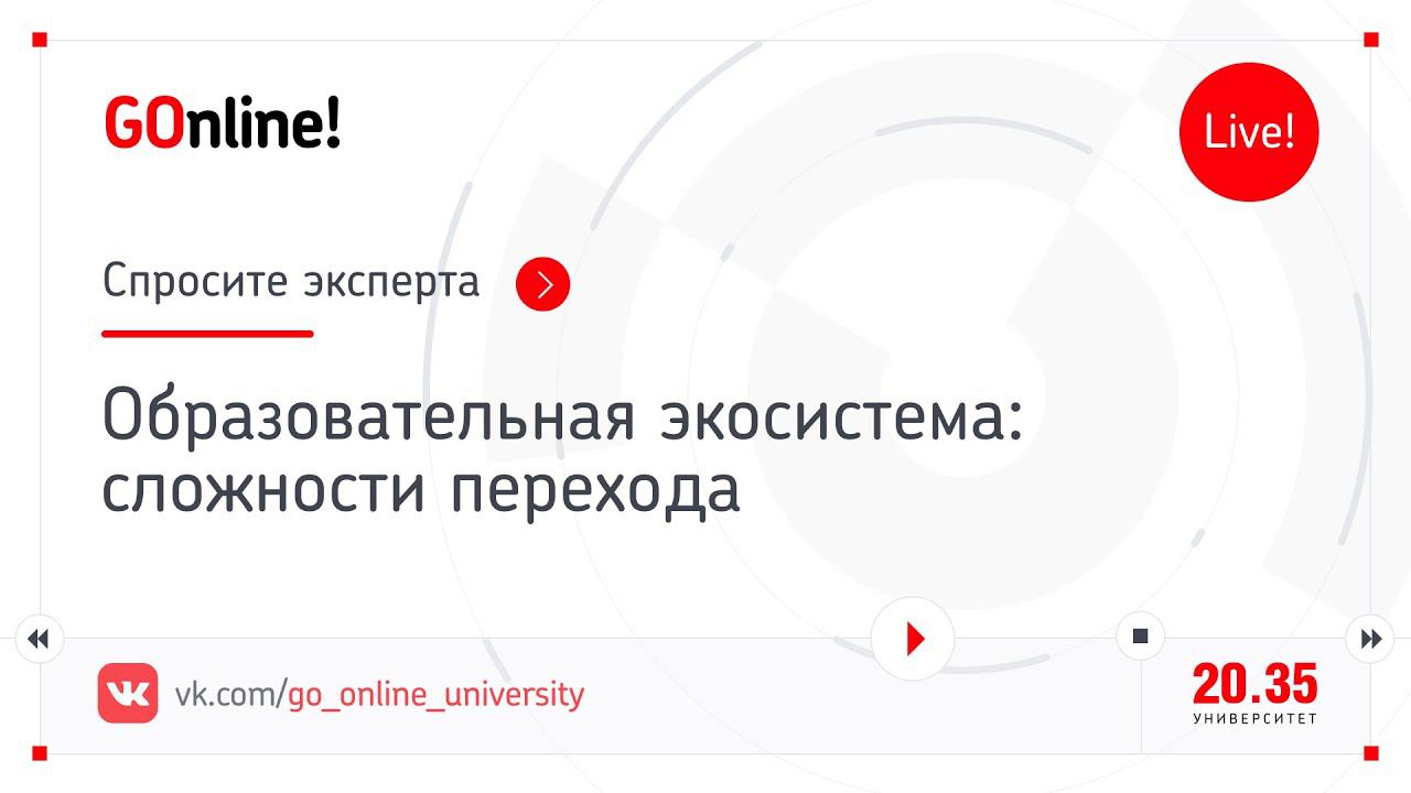 Образовательная экосистема: сложности перехода смотреть онлайн