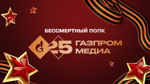 Бессмертный полк «Газпром-Медиа Холдинга»