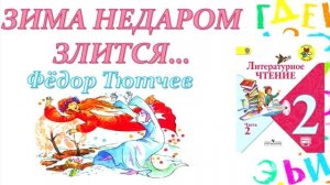Фёдор Тютчев "Зима недаром злится" (Литературное чтение, 2 класс)