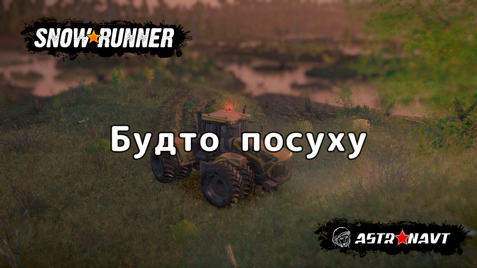 SnowRunner - Будто посуху (Центральная Азия) смотреть онлайн