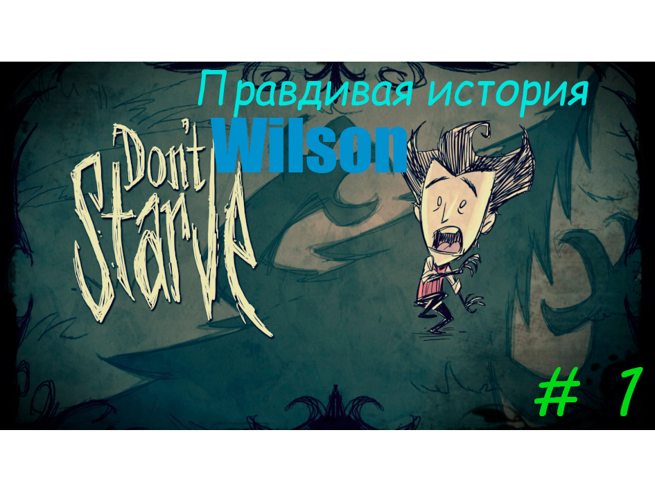 Don't Starve Together. История Wilson #1 смотреть онлайн