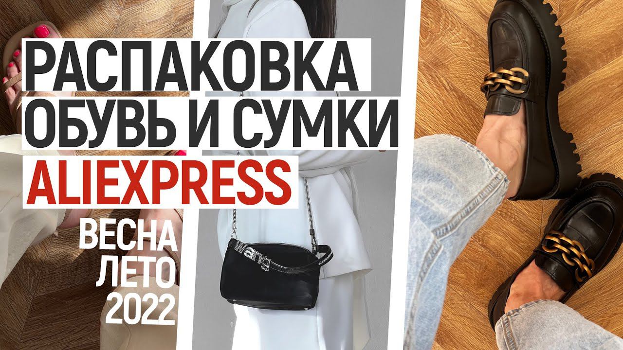 БОЛЬШАЯ РАСПАКОВКА ALIEXPRESS С ПРИМЕРКОЙ #105 | ОБУВЬ И СУМКИ НА ВЕСНУ И ЛЕТО | HAUL ALIEXPRESS смотреть онлайн