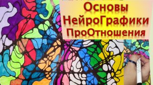 Основы нейрографики. Что такое нейрографика? ПроОтношения