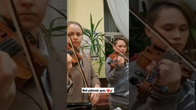 Мой рабочий день ❤️🎻 смотреть онлайн