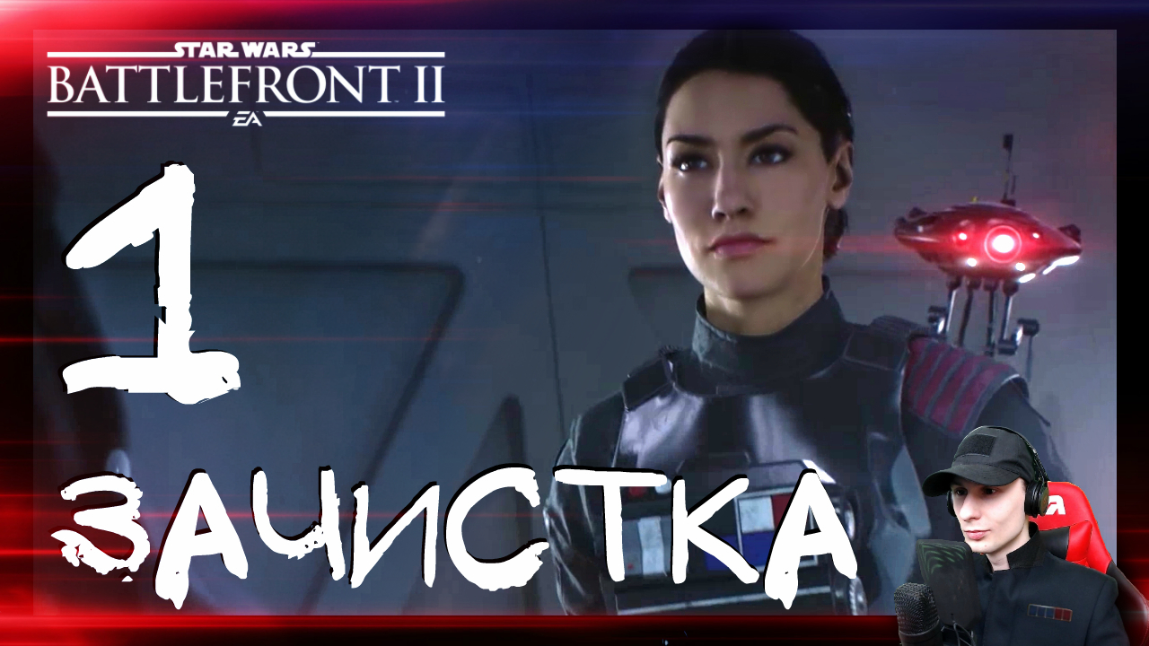 Star Wars: Battlefront 2 ➤ Зачистка (Начало) #1 ► Прохождение на русском смотреть онлайн
