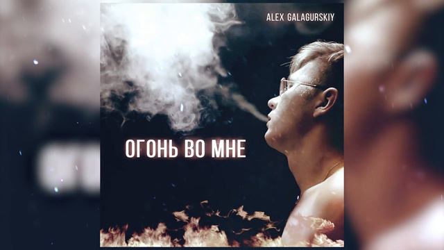 Alex Galagurskiy - Огонь Во Мне (Audio) смотреть онлайн