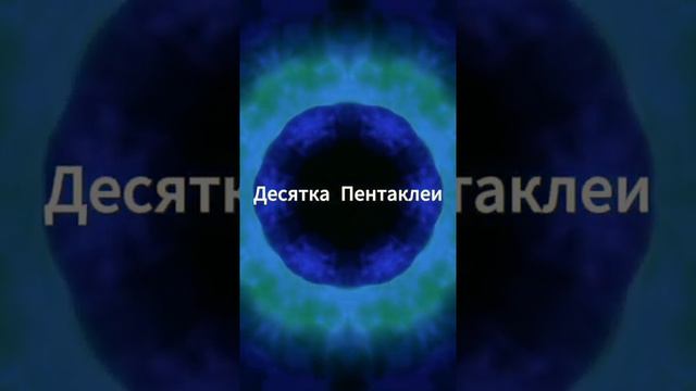 Десятка Пентаклей таро значение и сочетание. Карта таро Десятка Пентаклей смотреть онлайн