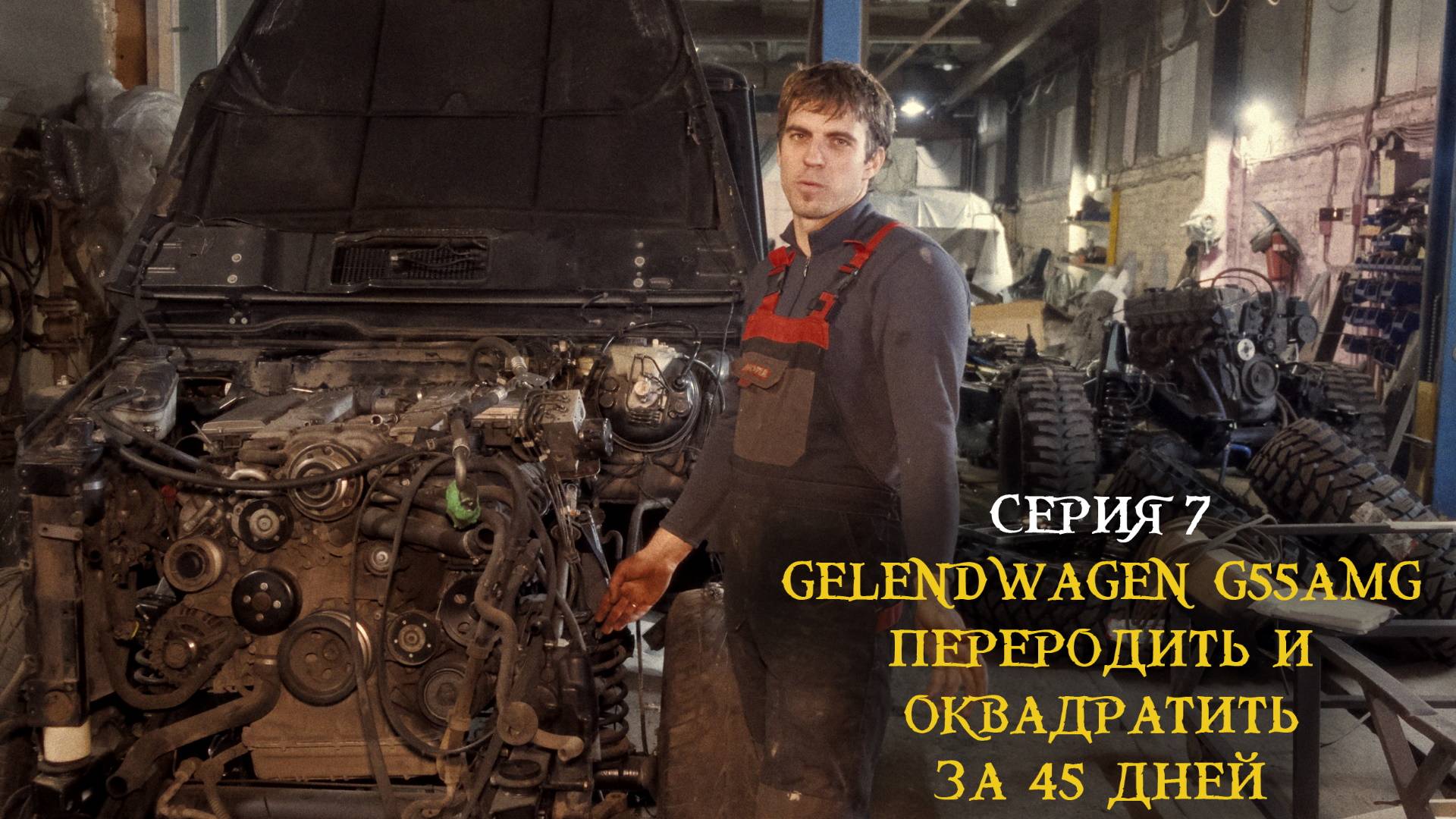 Установка бортовых редукторов Tibus на Gelandewagen G55 AMG