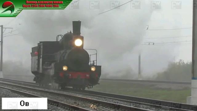 Ов - Паровоз серии "Ов" (т.н. "Овечка") смотреть онлайн
