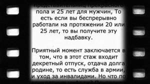 Новая доплата к пенсии за непрерывный стаж!