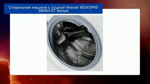 Стиральная машина с сушкой Hoover WDXOP45 385AH-07 белый обзор и отзыв смотреть онлайн