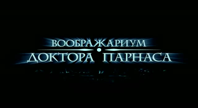 Воображариум доктора Парнаса смотреть онлайн