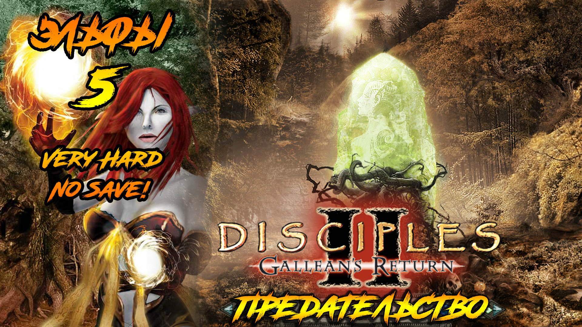 Disciples 2 | Эльфы 5 | Предательство