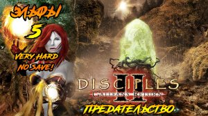 Disciples 2 | Эльфы 5 | Предательство