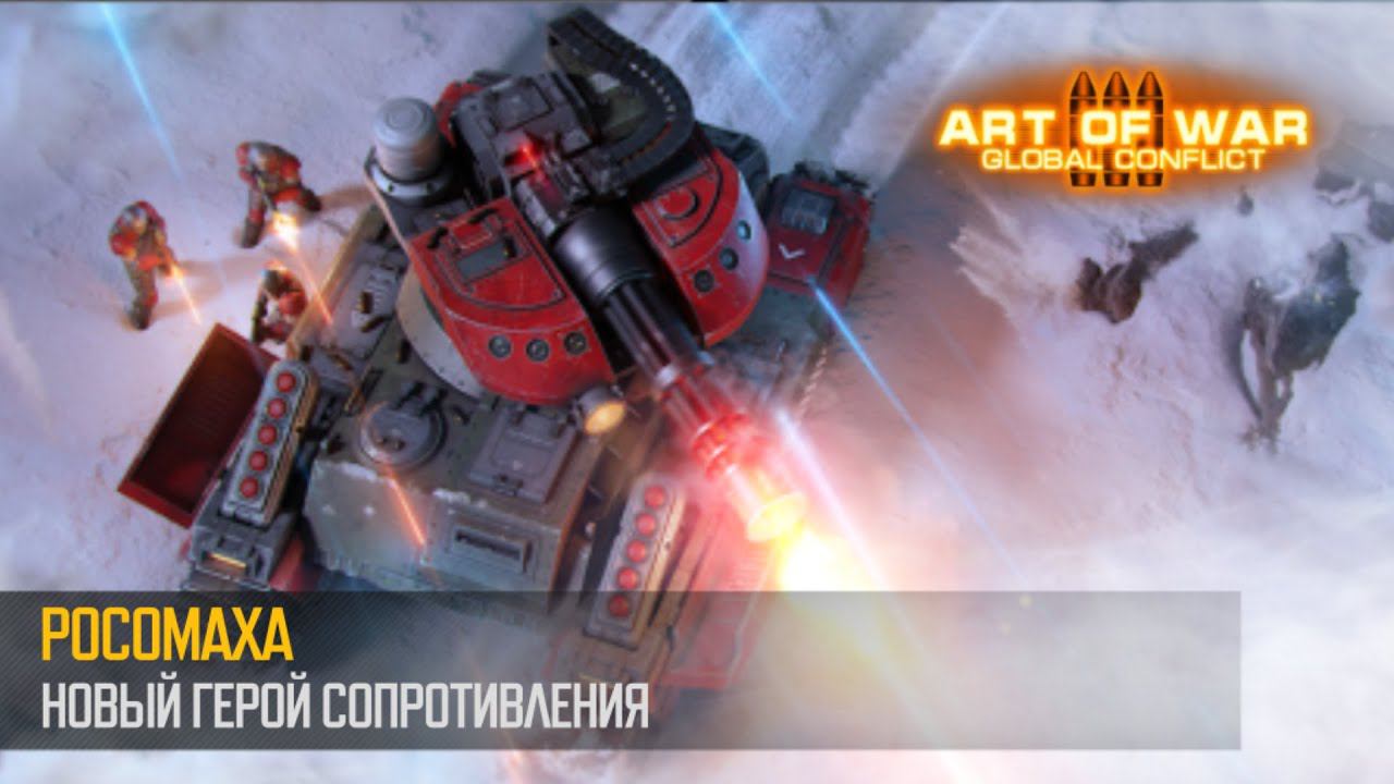 Росомаха. Новый Герой Сопротивления (Art of War 3 RTS) смотреть онлайн