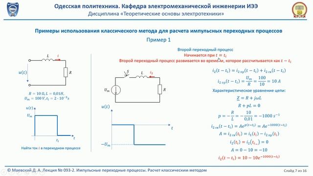 Лекция 093-2. Импульсные переходные процессы. Расчет классическим методом смотреть онлайн