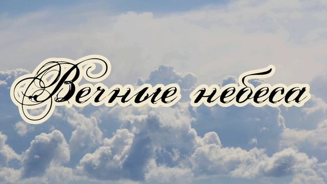Вечные небеса! Песня обетования для всех Верующих, Красивые христианские песни МСЦ ЕХБ