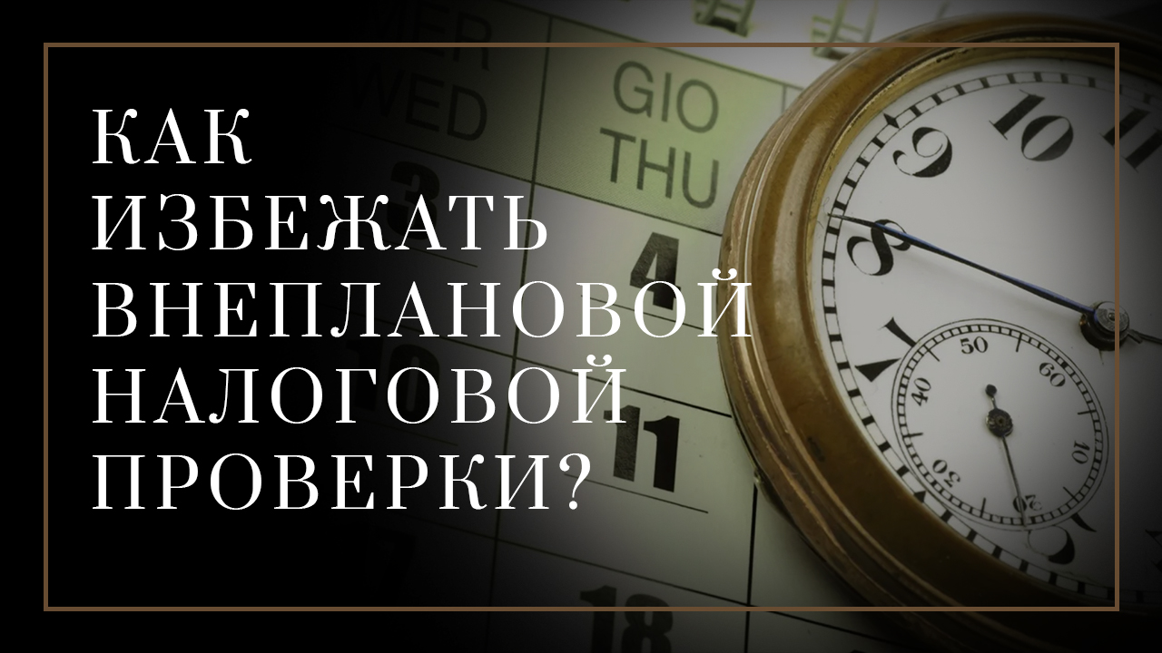 Налоговая защита