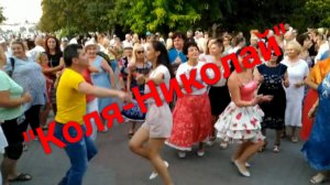 Под Песню «Коля-Николай» Ноги Сами Идут в Пляс!
