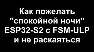 Как правильно уложить спать ESP32-S2 с FSM-ULP при использовании WiFi