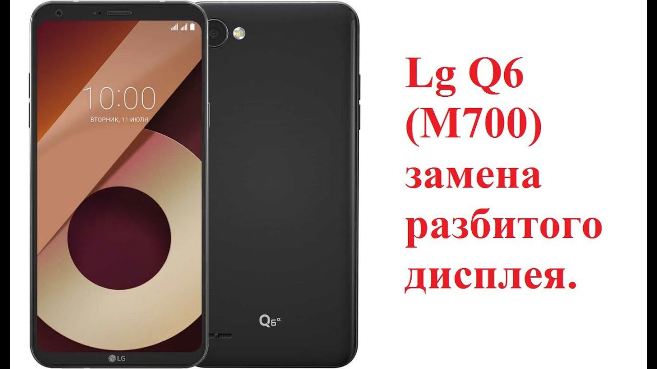 LG Q6 (M700) замена разбитого дисплея.