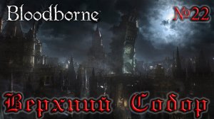 BloodBorne Прохождение, тактика и секреты - #22 Верхний Собор