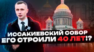 Исаакиевский Собор Санкт-Петербург История
