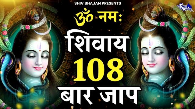 ॐ नमः शिवाय धुन 108 बार जाप | Om Namah Shivay Om Namah Shivay 108 Times | Shiv Mantra Dhun смотреть онлайн