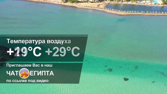 Погода в Египте: температура воды и воздуха в Хургаде и Шарм-эль-шейхе | Египет 2022 смотреть онлайн