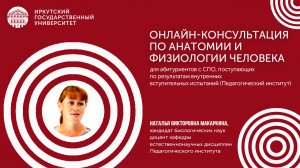 Онлайн-консультация по анатомии и физиологии человека | ИГУ