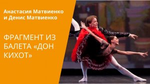 Aдажио из «Дон Кихота»/ Pas de deux from «Don Quixote»