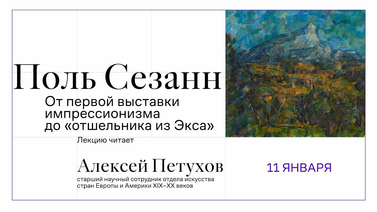 Поль Сезанн. «От первой выставки импрессионизма до "отшельника из Экса"». смотреть онлайн
