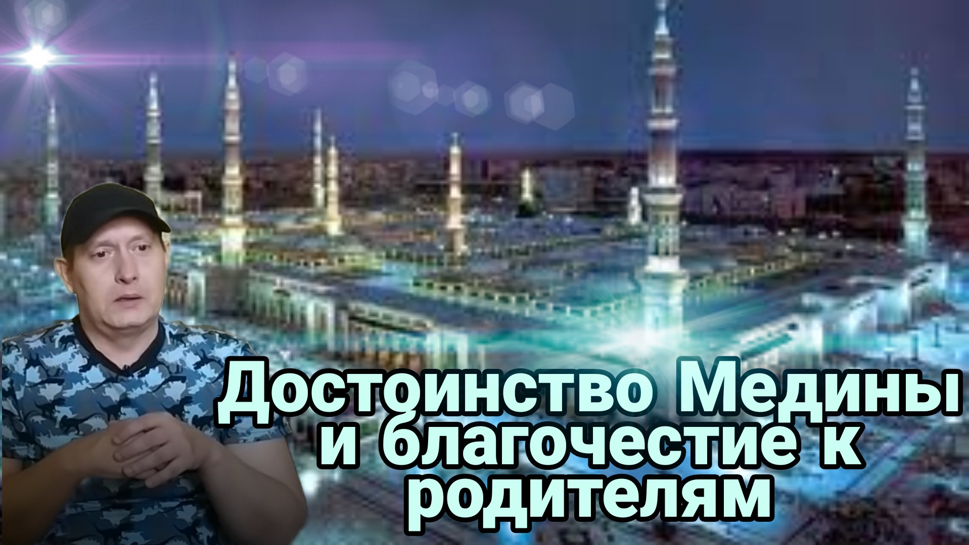 Медина и благочестие к родителям смотреть онлайн