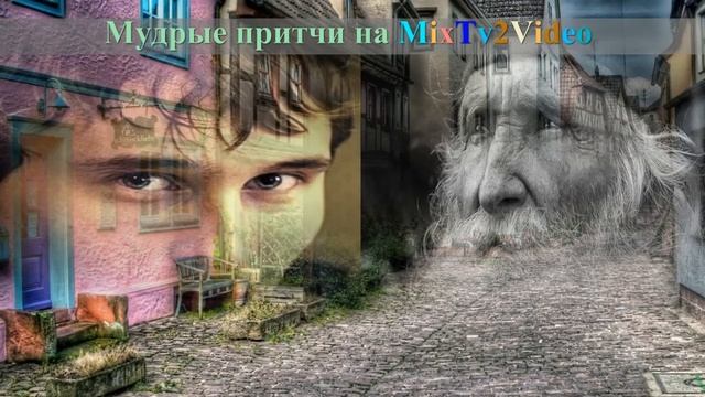 Мудрые притчи - Так будет не всегда | Мудрые притчи на MiXTv2Video смотреть онлайн